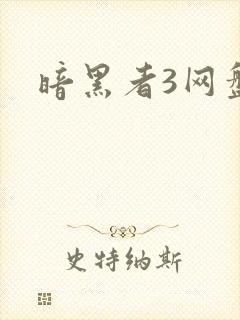 暗黑者3网盘