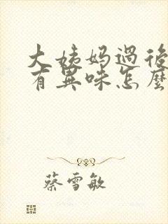 大姨妈过后几天有异味怎么回事封面