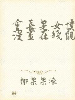 会长是女仆大人漫画在线观看