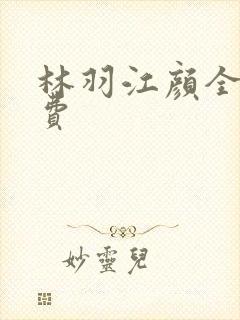 林羽江颜全文免费