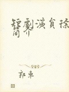 短剧演员徐忠慧简介封面