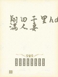 翔田千里hd丰满人妻