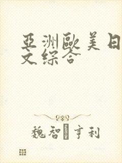 亚洲欧美日韩中文综合