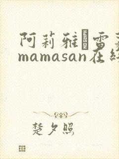 阿莉雅·雷蒙多mamasan在线观看