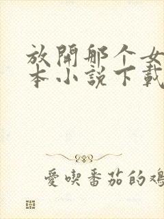 放开那个女巫全本小说下载封面