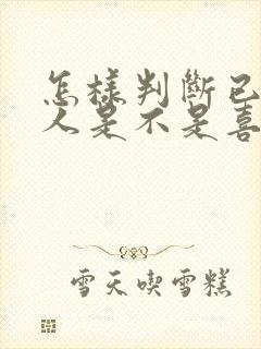 怎样判断已婚男人是不是喜欢自己