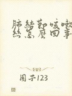 肺结节咳嗽带血丝怎么回事