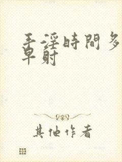 手淫时间多短试早射