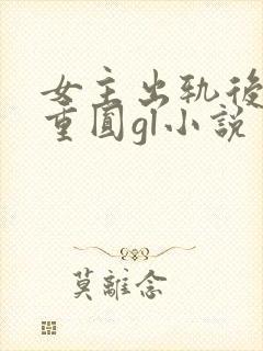 女主出轨后破镜重圆gl小说封面