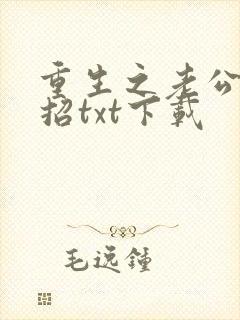 重生之老公请接招txt下载