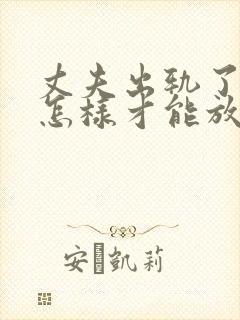 丈夫出轨了妻子怎样才能放下