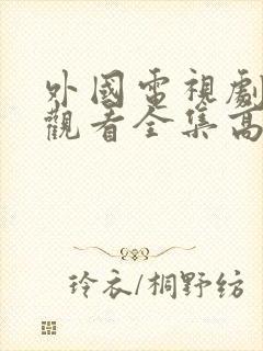 外国电视剧免费观看全集高清