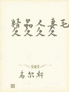 精品人妻毛片久久久久久