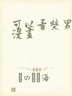 可以看双男主的漫画