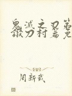 鬼灭之刃第三季锻刀村篇免费观看高清