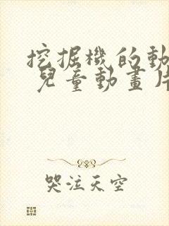 挖掘机的动画片 儿童动画片