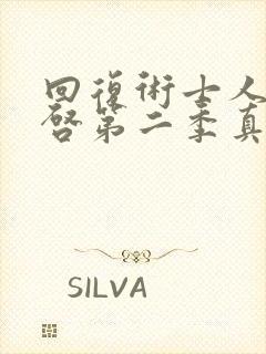 回复术士人生重启第二季真人版