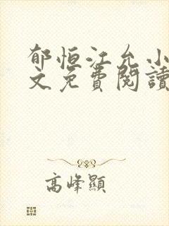 郁恒江允小说全文免费阅读