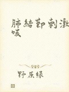 肺结节刺激性干咳