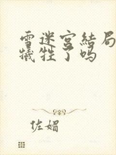 雪迷宫结局小光牺牲了吗