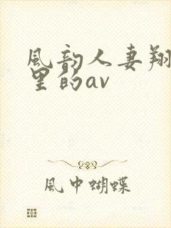 风韵人妻翔田千里的av