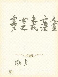 雪女未亡人与诅咒之戒漫画免费观看