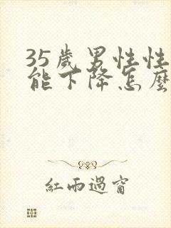 35岁男性性功能下降怎么办