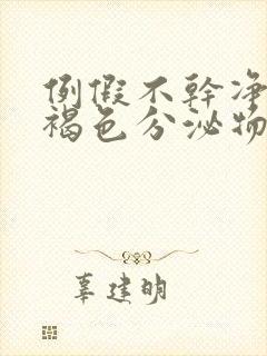 例假不干净总有褐色分泌物怎么回事