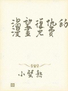 渴望复仇的勇者漫画免费