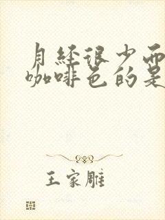 月经很少而且是咖啡色的是怎么回事封面