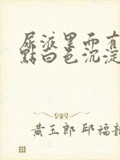 尿液里面有一点点白色沉淀物怎么回事