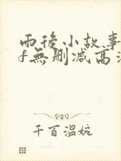 雨后小故事gif无删减高清