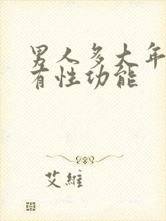 男人多大年纪没有性功能