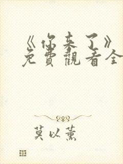 《你来了》动漫免费观看全集封面