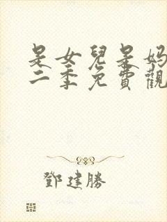 是女儿是妈妈第二季免费观看全集封面