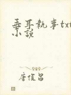 垂耳执事txt小说