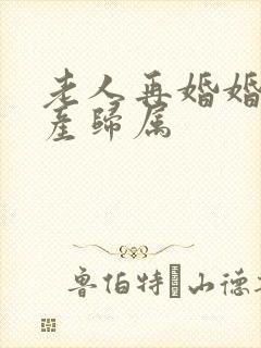 老人再婚婚前财产归属