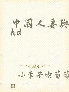 中国人妻与黑人hd