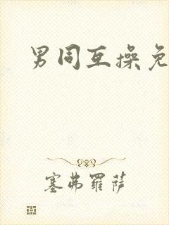 男同互操免费封面