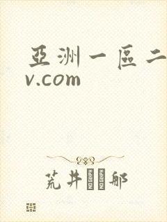 亚洲一区二区av.com
