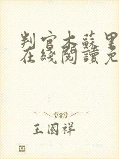 判官木苏里小说在线阅读免费