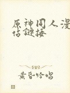 原神同人漫画网站链接