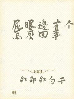 屁眼边有个肉球怎么回事封面