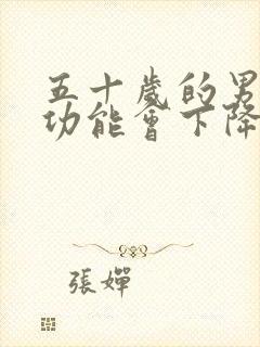 五十岁的男性性功能会下降吗封面