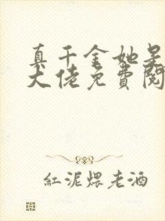 真千金她是全能大佬免费阅读漫画下拉式