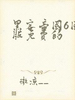 黑客帝国6国语版免费的