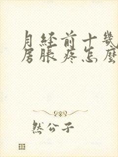 月经前十几天乳房胀疼怎么回事封面