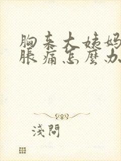 胸来大姨妈之前胀痛怎么办