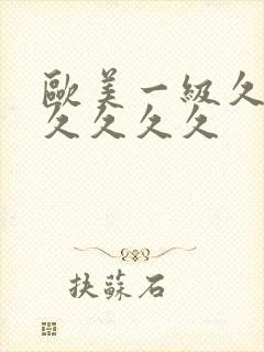 欧美一级久久久久久久久