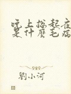 晚上总起夜撒尿是什么毛病